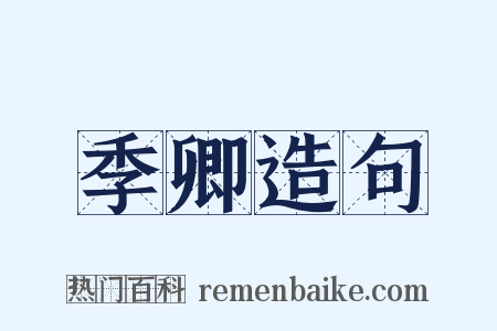 季卿造句是什么意思的图片